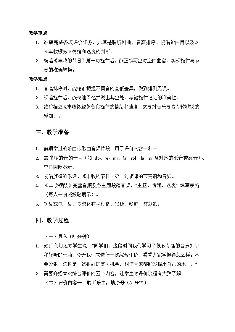 人音版(2024)三年级上册音乐(艺术)综合评价（一）备课教案第2页