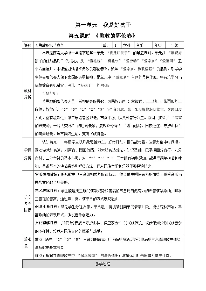【新课标】西南大学版一年级下册第一单元第五课时《勇敢的鄂伦春》教案第1页