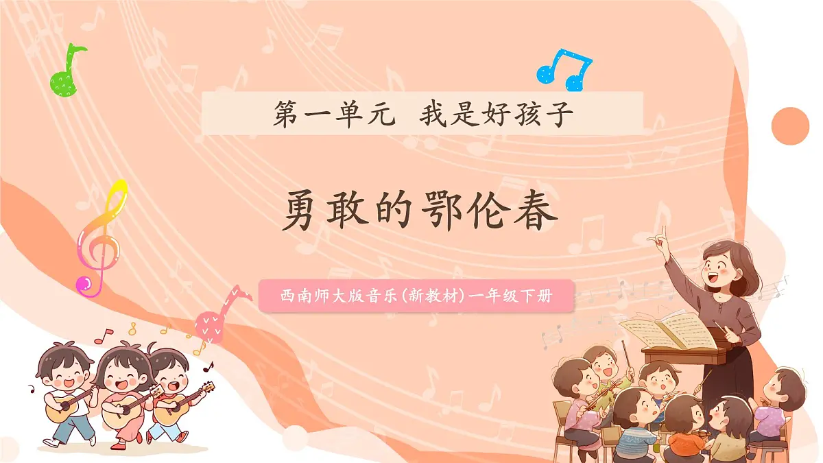 【新课标】西南大学版一年级下册第一单元第五课时《勇敢的鄂伦春》第1页