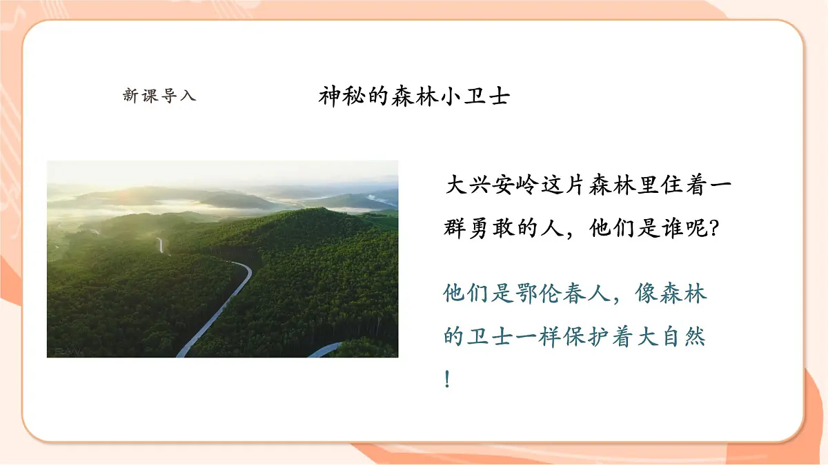 【新课标】西南大学版一年级下册第一单元第五课时《勇敢的鄂伦春》第4页
