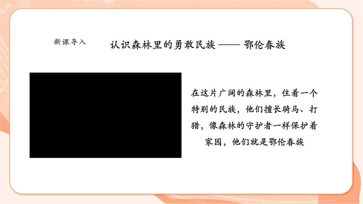 【新课标】西南大学版一年级下册第一单元第五课时《勇敢的鄂伦春》第5页