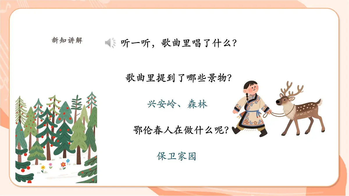 【新课标】西南大学版一年级下册第一单元第五课时《勇敢的鄂伦春》第6页