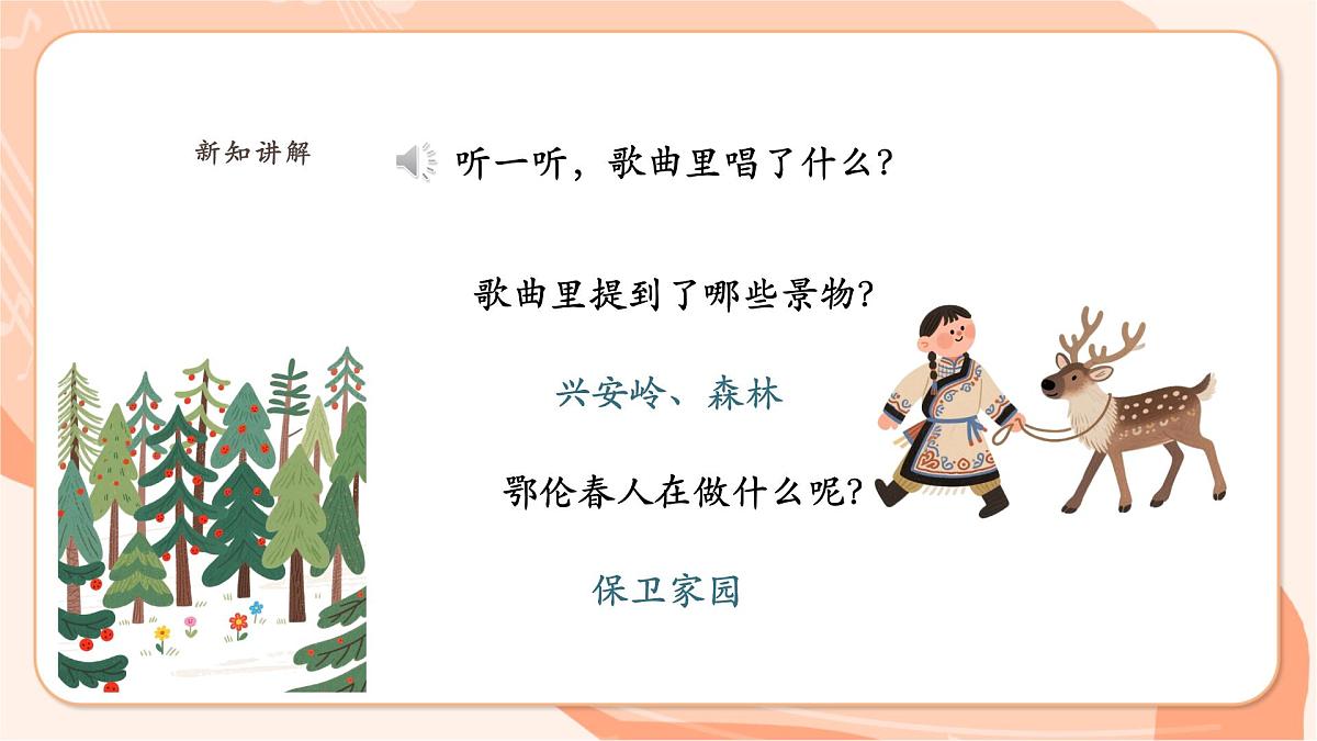 【新课标】西南大学版一年级下册第一单元第五课时《勇敢的鄂伦春》第6页