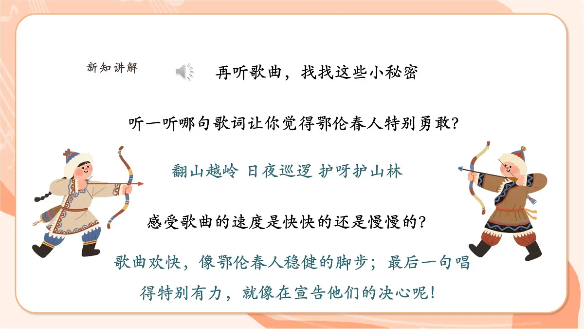 【新课标】西南大学版一年级下册第一单元第五课时《勇敢的鄂伦春》第7页