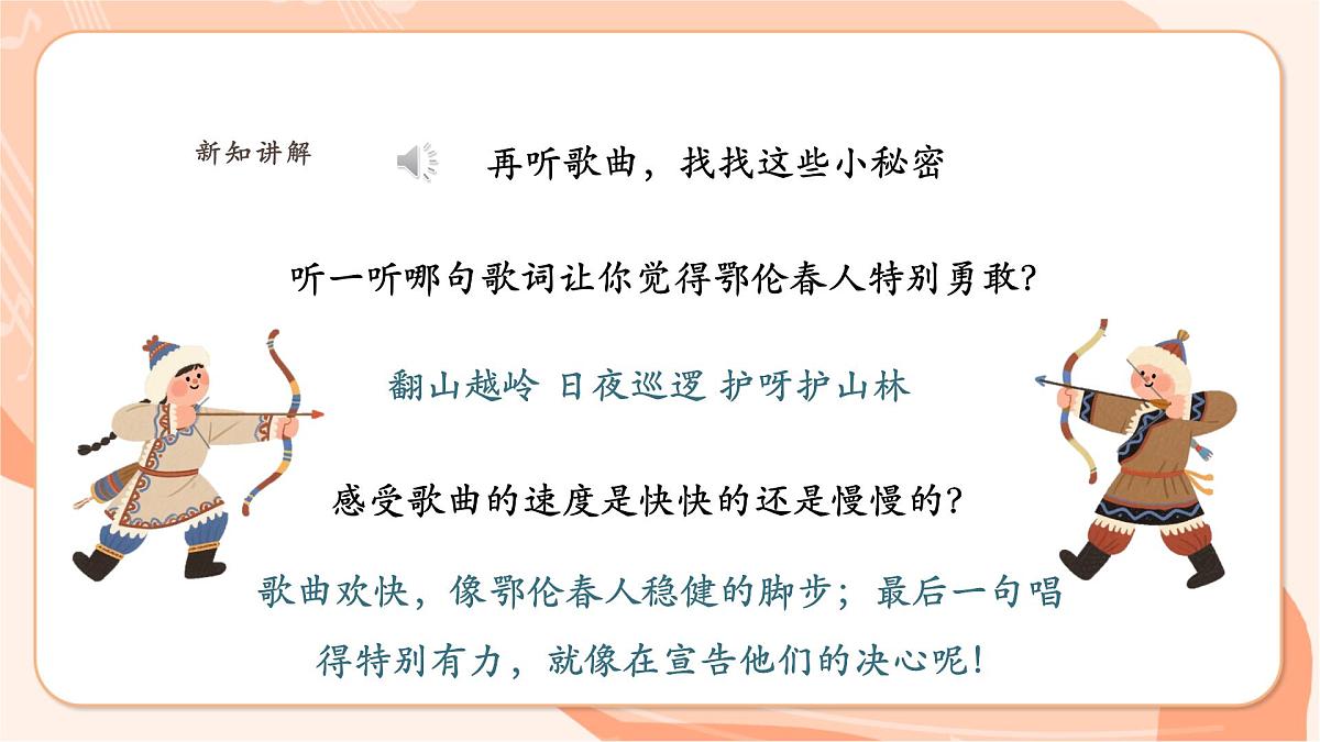 【新课标】西南大学版一年级下册第一单元第五课时《勇敢的鄂伦春》第7页