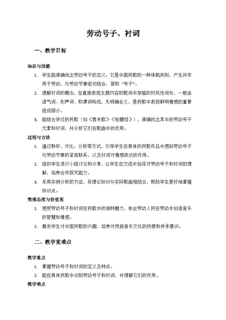 人音版（2024）三年级上册音乐（艺术）第二单元《劳动的歌》（劳动号子、衬词）备课教案第1页