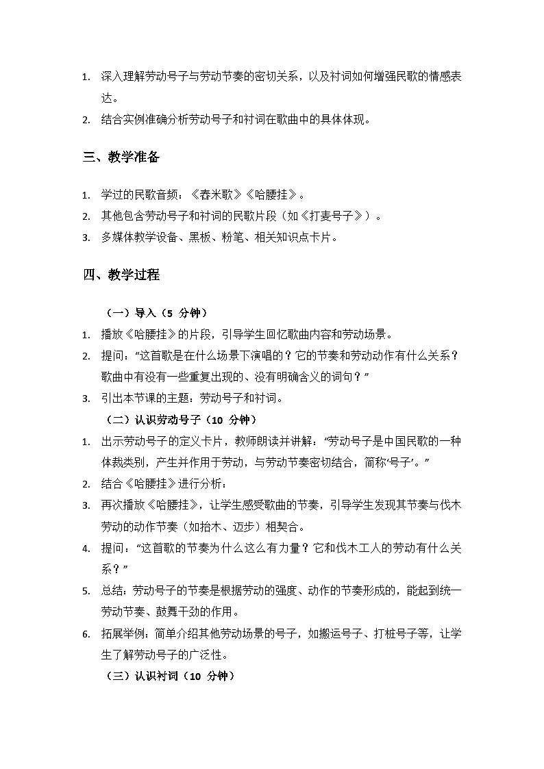人音版（2024）三年级上册音乐（艺术）第二单元《劳动的歌》（劳动号子、衬词）备课教案第2页