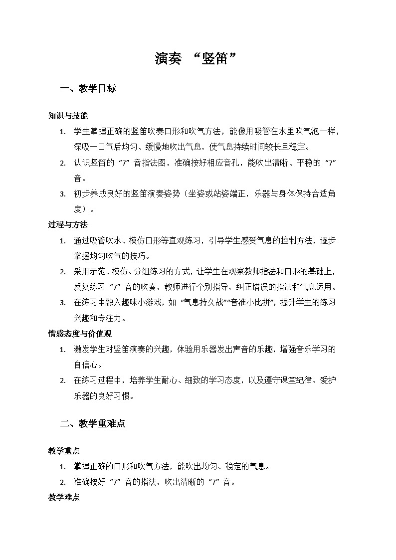 人音版（2024）三年级上册音乐（艺术）第二单元《劳动的歌》（演奏 “竖笛”）备课教案第1页