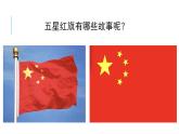 花城版音樂1上第1單元 《國旗國旗真美麗》課件
