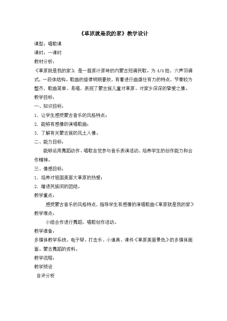 人教版小学音乐 一上第二单元《我爱家乡，我爱祖国》教案第1页