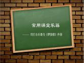 人音版小學音樂 一上第7課《用打擊樂器做伴奏 知識與技能》課件