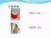 人音版小學音樂 一上第7課《用打擊樂器做伴奏 知識與技能》課件