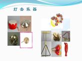 人音版小學音樂 一上第7課《用打擊樂器做伴奏 知識與技能》課件