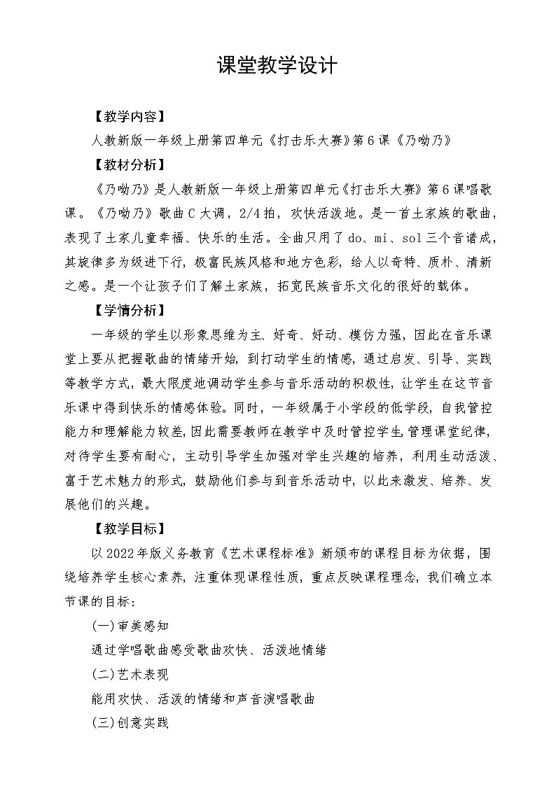 人教版（2024）小学音乐一上 第四单元《乃呦乃》教学设计第1页