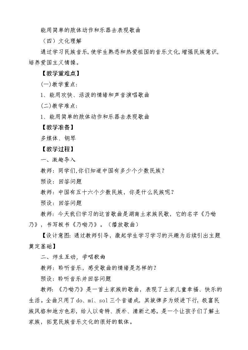 人教版（2024）小学音乐一上 第四单元《乃呦乃》教学设计第2页