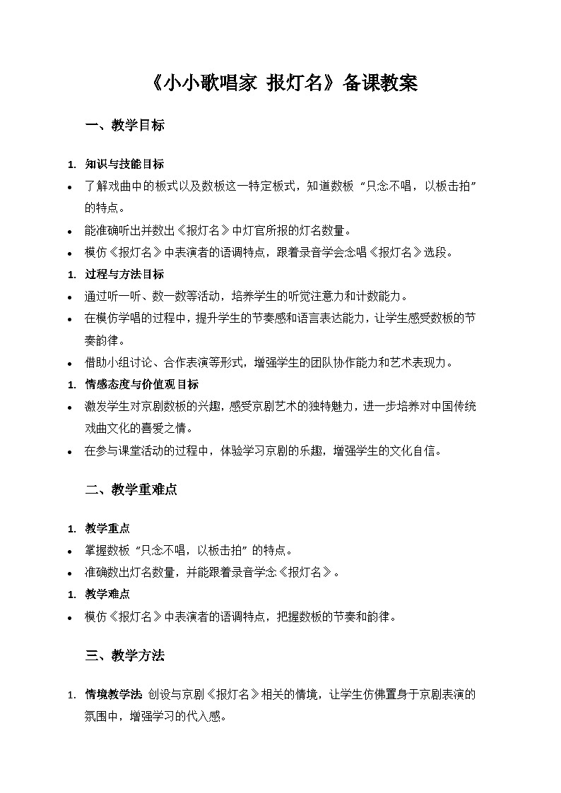 人教版（2025）艺术（唱游·音乐）二年级上册（五线谱）第一单元京腔京味儿《小小歌唱家 报灯名》备课教案教案第1页