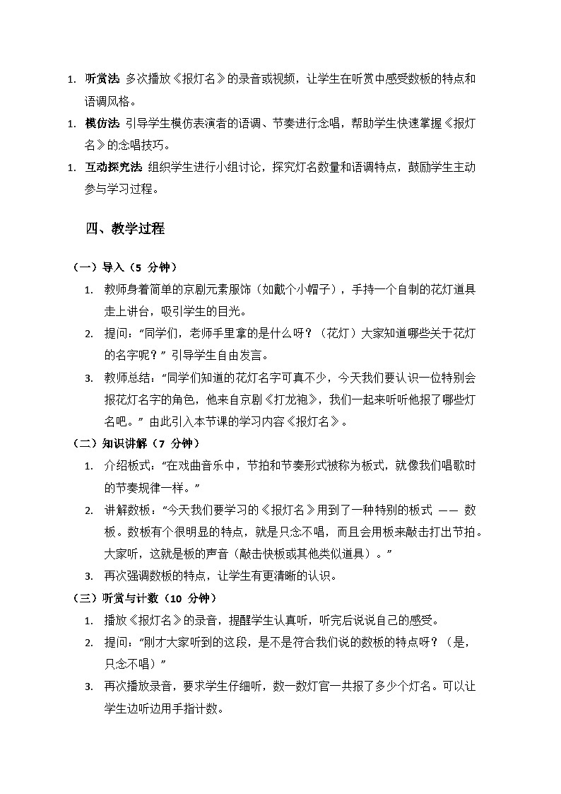 人教版（2025）艺术（唱游·音乐）二年级上册（五线谱）第一单元京腔京味儿《小小歌唱家 报灯名》备课教案教案第2页