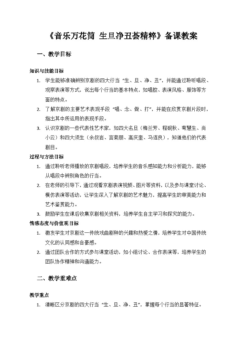 人教版（2025）艺术（唱游·音乐）二年级上册（五线谱）第一单元京腔京味儿《音乐万花筒  生旦净丑荟精粹》备课教案第1页