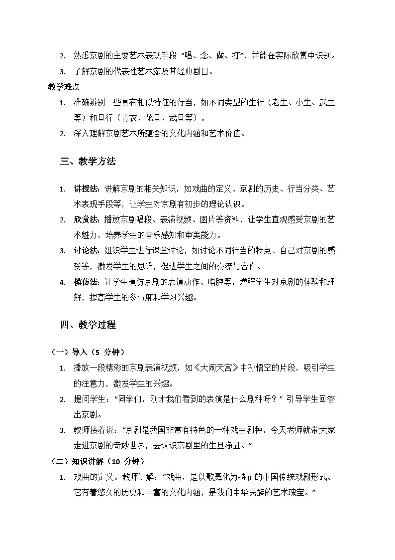 人教版（2025）艺术（唱游·音乐）二年级上册（五线谱）第一单元京腔京味儿《音乐万花筒  生旦净丑荟精粹》备课教案第2页