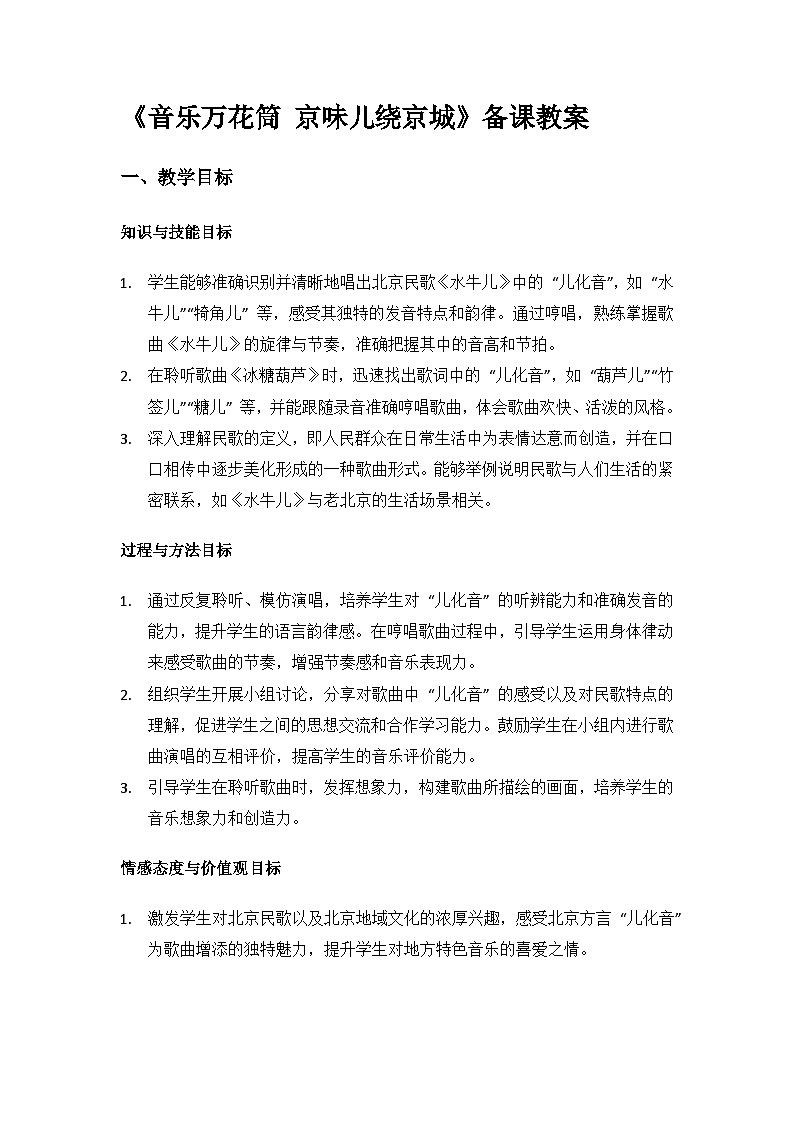 人教版（2025）艺术（唱游·音乐）二年级上册（五线谱）第一单元京腔京味儿《音乐万花筒 京味儿绕京城》备课教案第1页