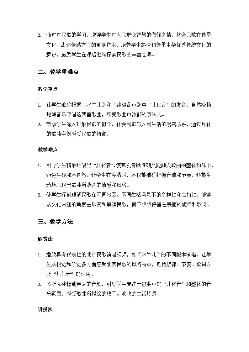 人教版（2025）艺术（唱游·音乐）二年级上册（五线谱）第一单元京腔京味儿《音乐万花筒 京味儿绕京城》备课教案第2页