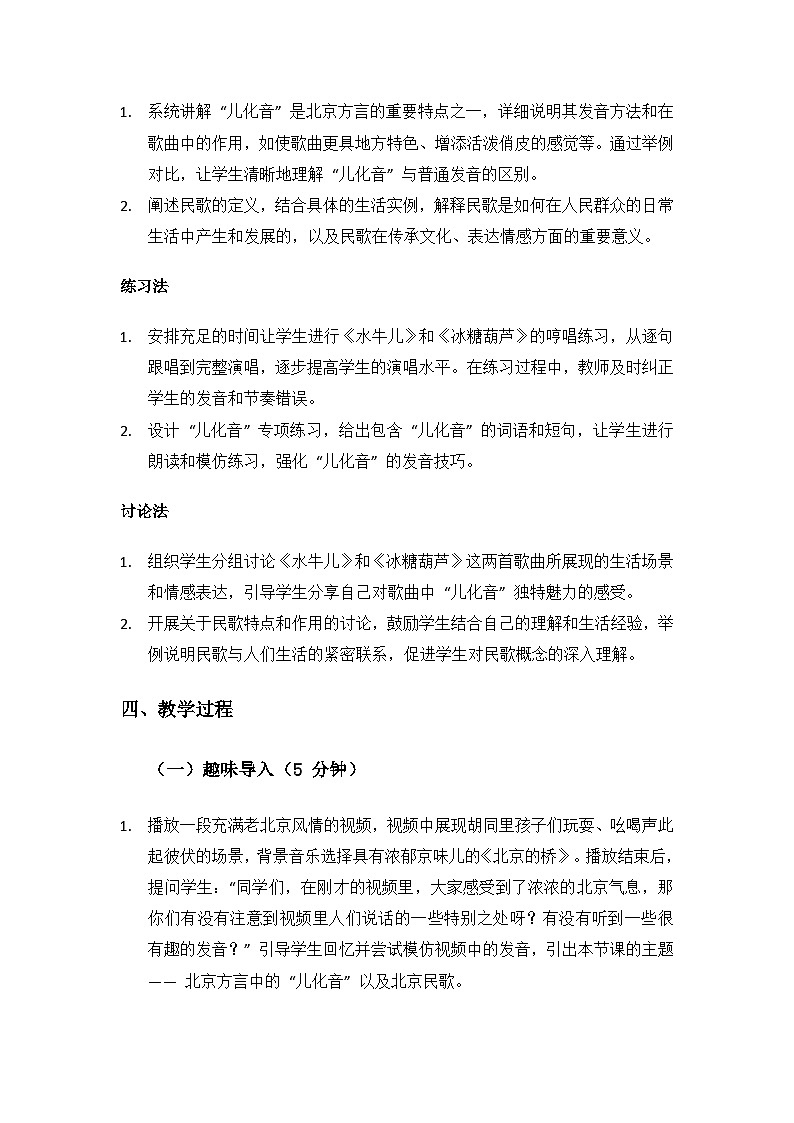 人教版（2025）艺术（唱游·音乐）二年级上册（五线谱）第一单元京腔京味儿《音乐万花筒 京味儿绕京城》备课教案第3页