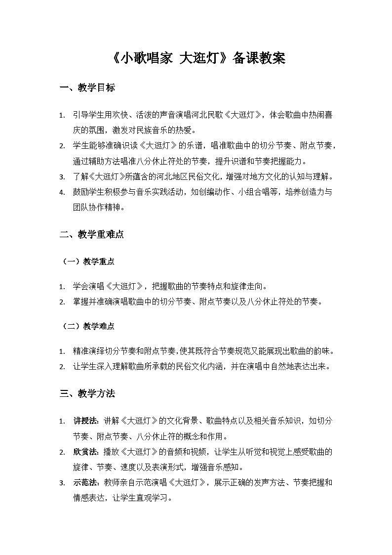 人教版（2025）艺术（唱游·音乐）二年级上册（五线谱）第二单元燕赵大地连津门《小小歌唱家 大逛灯》备课教案小歌唱家 大逛灯第1页