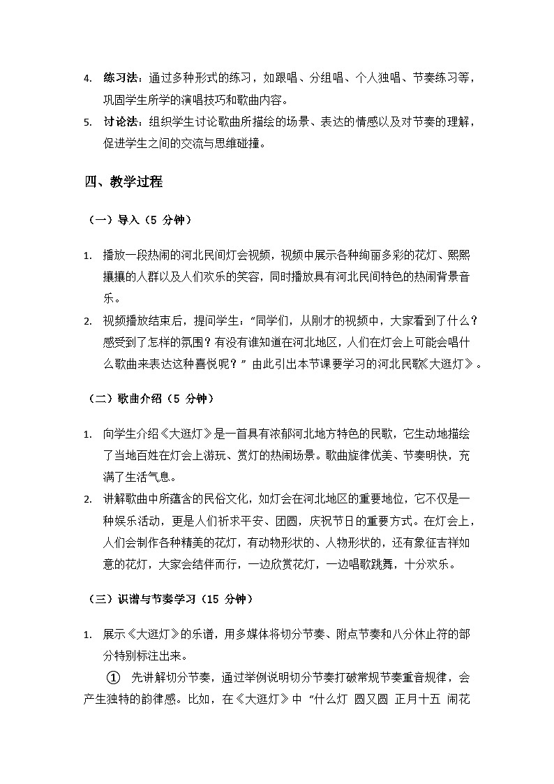 人教版（2025）艺术（唱游·音乐）二年级上册（五线谱）第二单元燕赵大地连津门《小小歌唱家 大逛灯》备课教案小歌唱家 大逛灯第2页