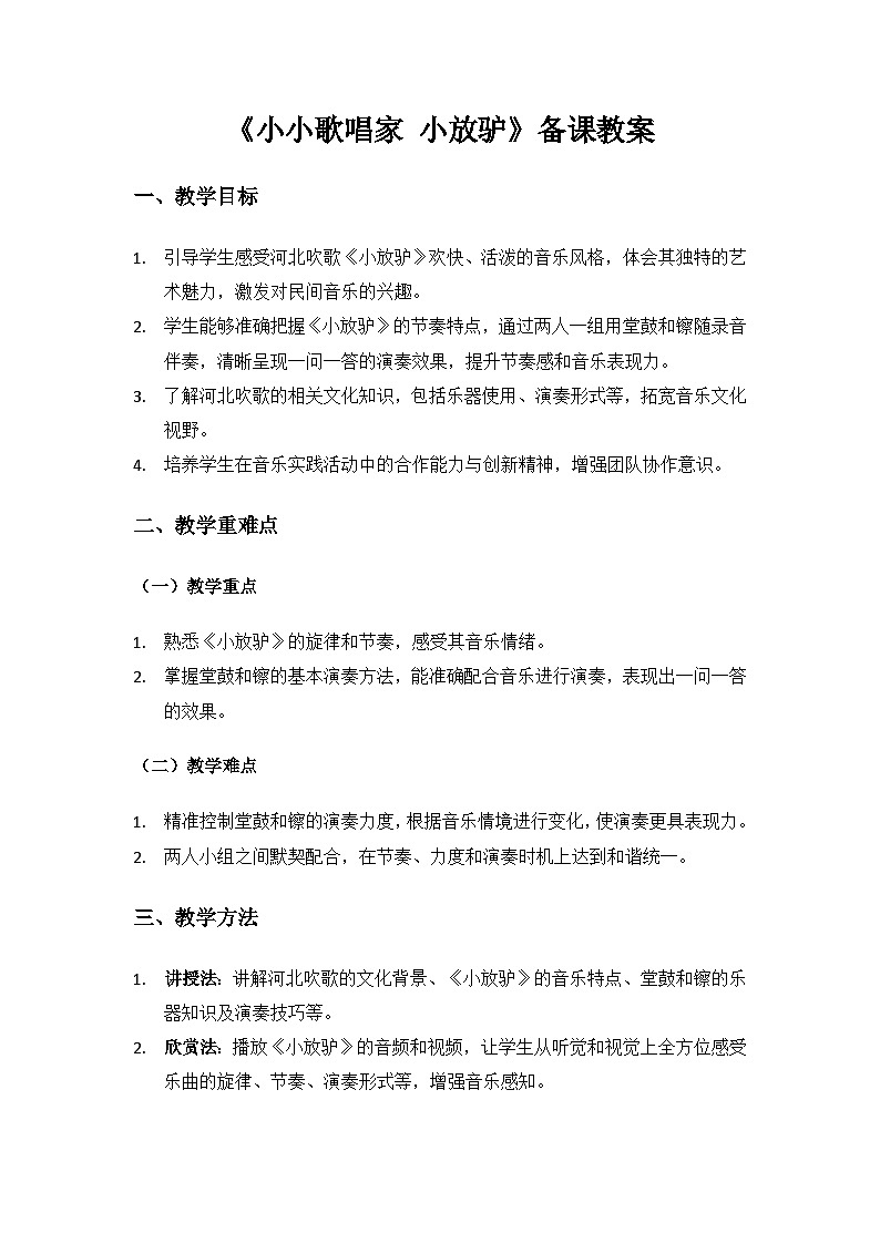 人教版（2025）艺术（唱游·音乐）二年级上册（五线谱）第二单元燕赵大地连津门《小小歌唱家 小放驴》备课教案第1页