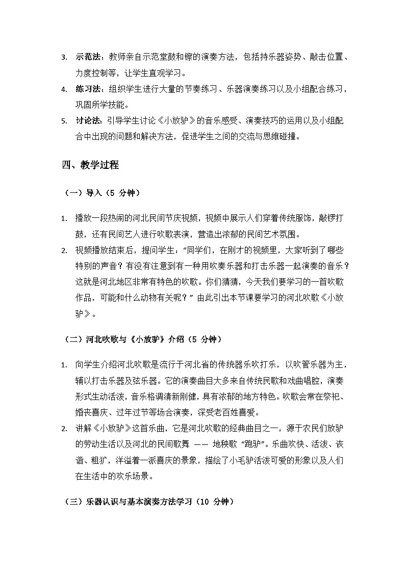 人教版（2025）艺术（唱游·音乐）二年级上册（五线谱）第二单元燕赵大地连津门《小小歌唱家 小放驴》备课教案第2页