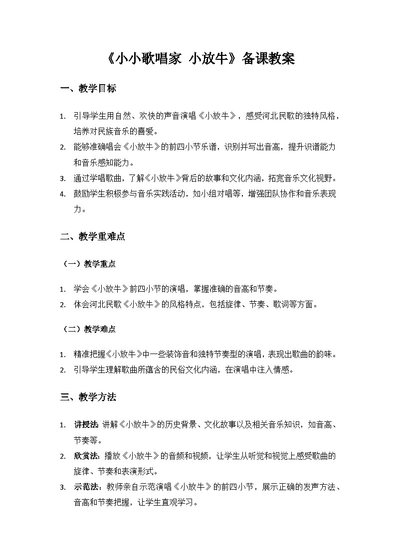 人教版（2025）艺术（唱游·音乐）二年级上册（五线谱）第二单元燕赵大地连津门《小小歌唱家 小放牛》备课教案第1页