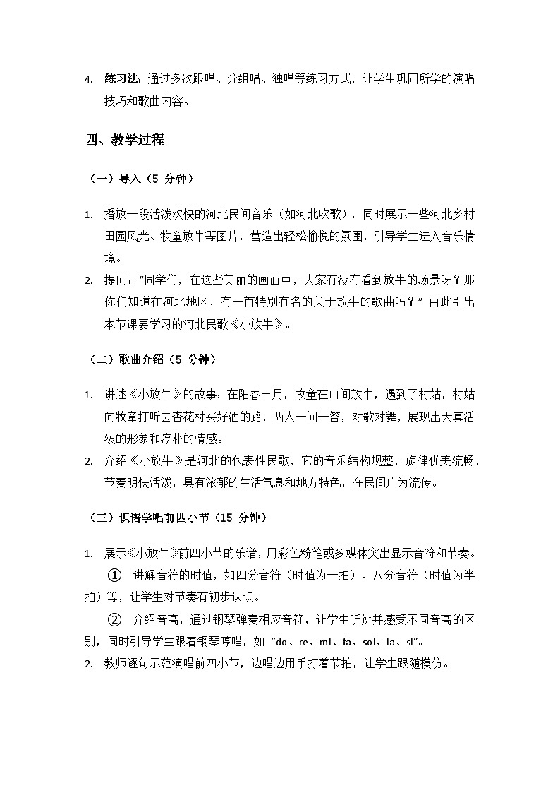 人教版（2025）艺术（唱游·音乐）二年级上册（五线谱）第二单元燕赵大地连津门《小小歌唱家 小放牛》备课教案第2页