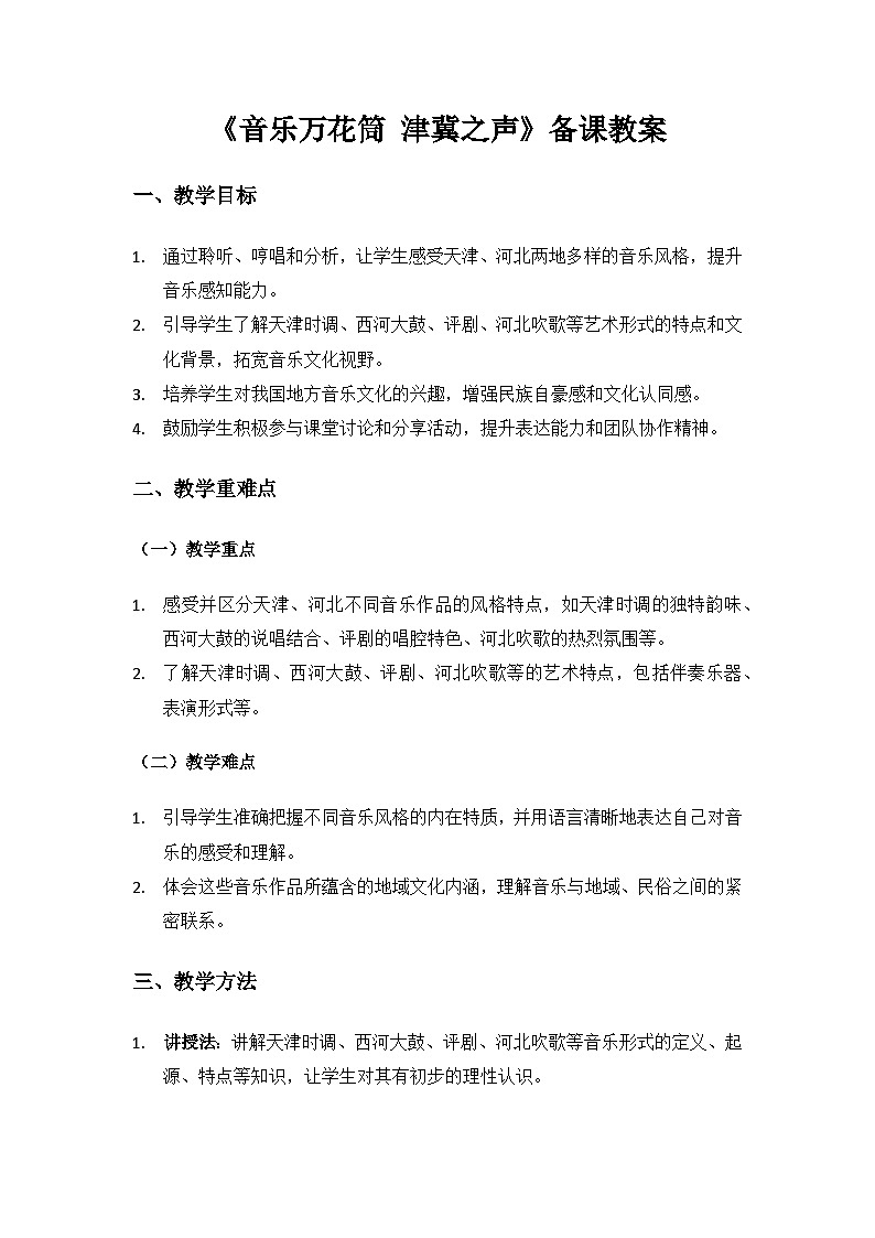 人教版（2025）艺术（唱游·音乐）二年级上册（五线谱）第二单元燕赵大地连津门《音乐万花筒 津冀之声》备课教案第1页