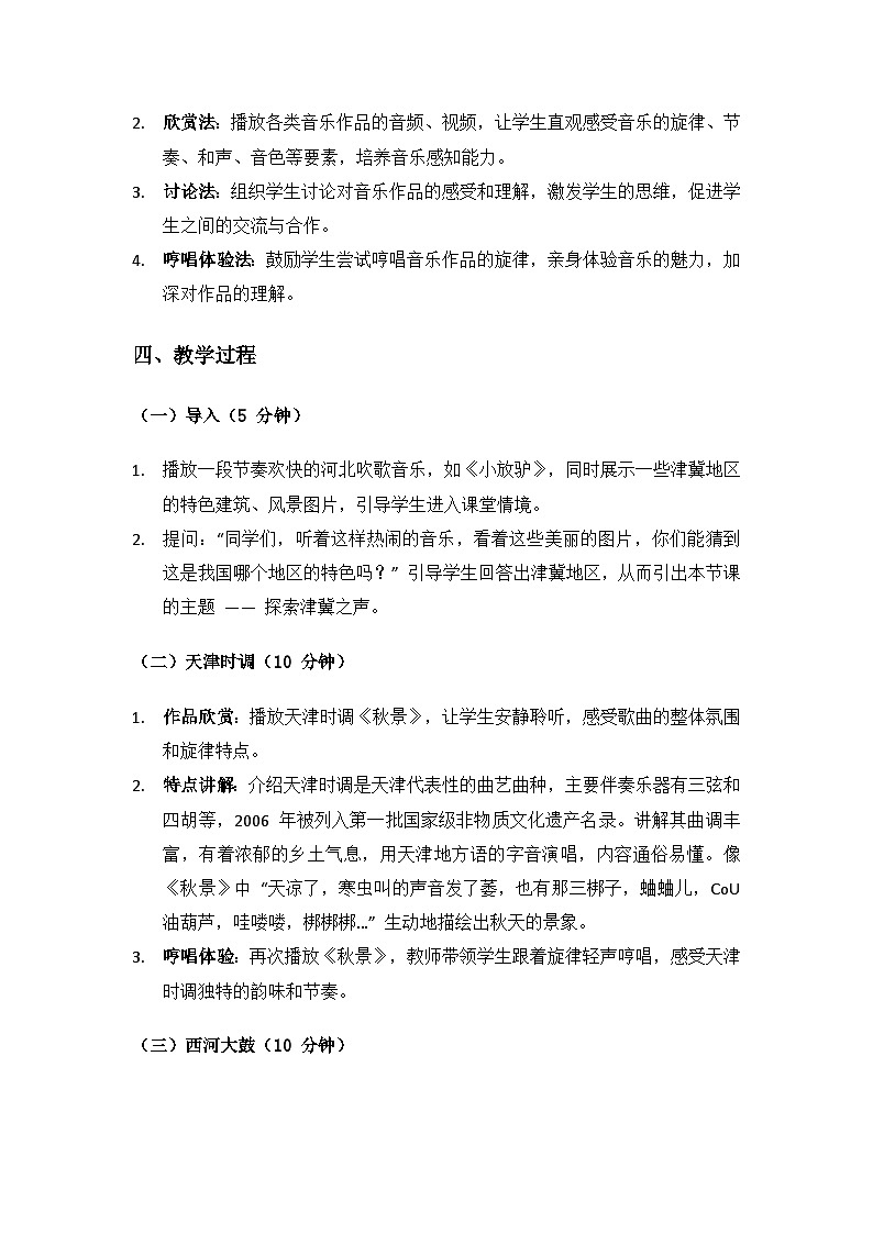 人教版（2025）艺术（唱游·音乐）二年级上册（五线谱）第二单元燕赵大地连津门《音乐万花筒 津冀之声》备课教案第2页