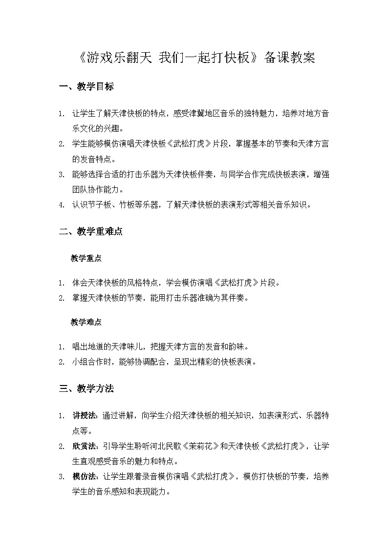 人教版（2025）艺术（唱游·音乐）二年级上册（五线谱）第二单元燕赵大地连津门《游戏乐翻天 我们一起打快板》备课教案第1页