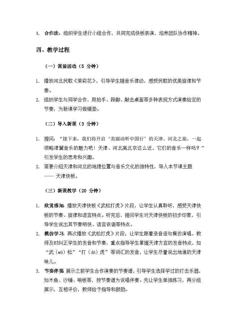 人教版（2025）艺术（唱游·音乐）二年级上册（五线谱）第二单元燕赵大地连津门《游戏乐翻天 我们一起打快板》备课教案第2页