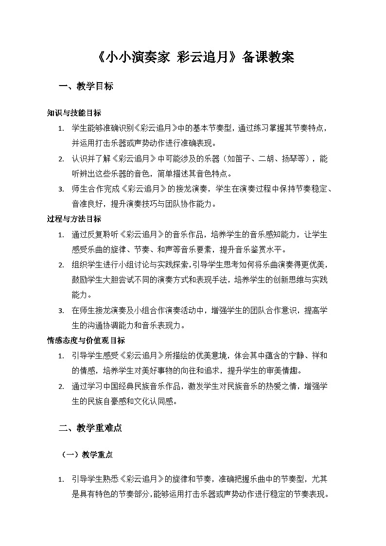 人教版（2025）艺术（唱游·音乐）二年级上册（五线谱）第三单元八月十五月儿圆《小小演奏家 彩云追月》备课教案第1页