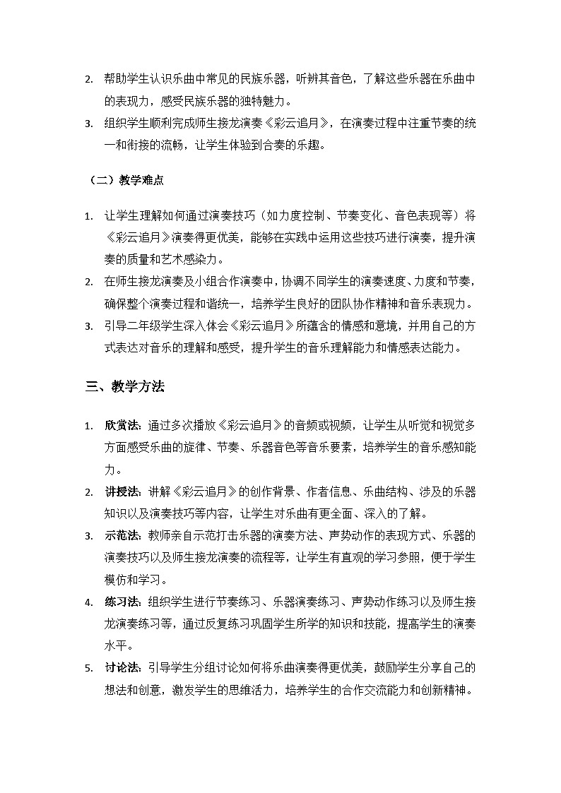 人教版（2025）艺术（唱游·音乐）二年级上册（五线谱）第三单元八月十五月儿圆《小小演奏家 彩云追月》备课教案第2页