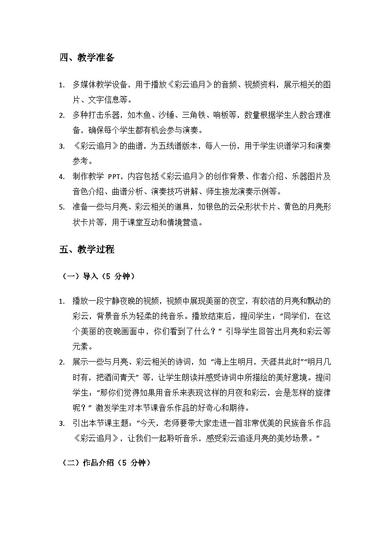 人教版（2025）艺术（唱游·音乐）二年级上册（五线谱）第三单元八月十五月儿圆《小小演奏家 彩云追月》备课教案第3页