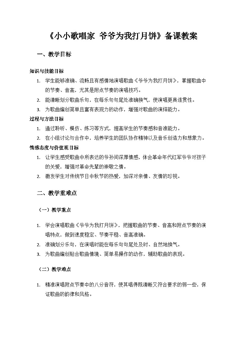 人教版（2025）艺术（唱游·音乐）二年级上册（五线谱）第三单元八月十五月儿圆《爷爷为我打月饼》备课教案第1页
