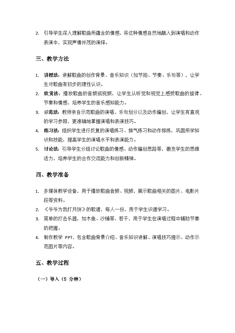 人教版（2025）艺术（唱游·音乐）二年级上册（五线谱）第三单元八月十五月儿圆《爷爷为我打月饼》备课教案第2页