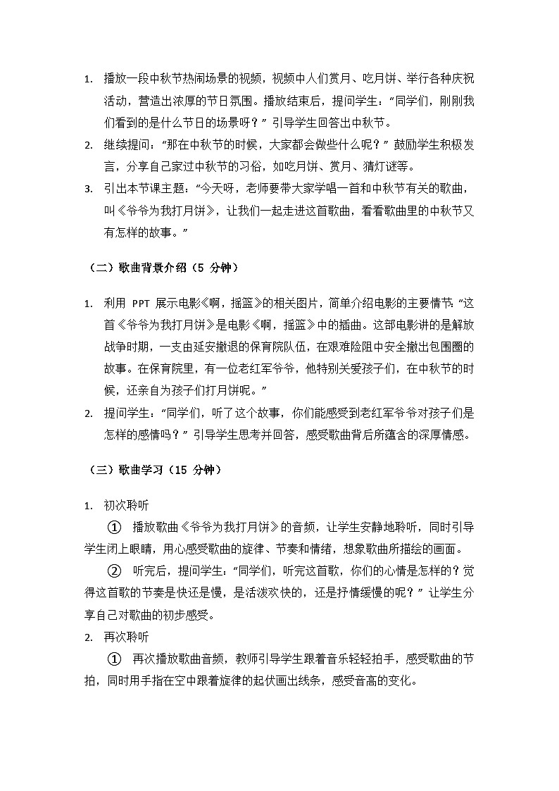 人教版（2025）艺术（唱游·音乐）二年级上册（五线谱）第三单元八月十五月儿圆《爷爷为我打月饼》备课教案第3页