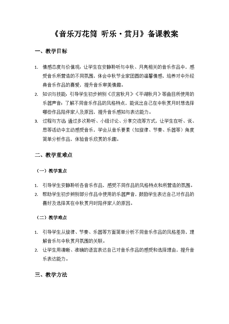 人教版（2025）艺术（唱游·音乐）二年级上册（五线谱）第三单元八月十五月儿圆《音乐万花筒 听乐·赏月》备课教案第1页