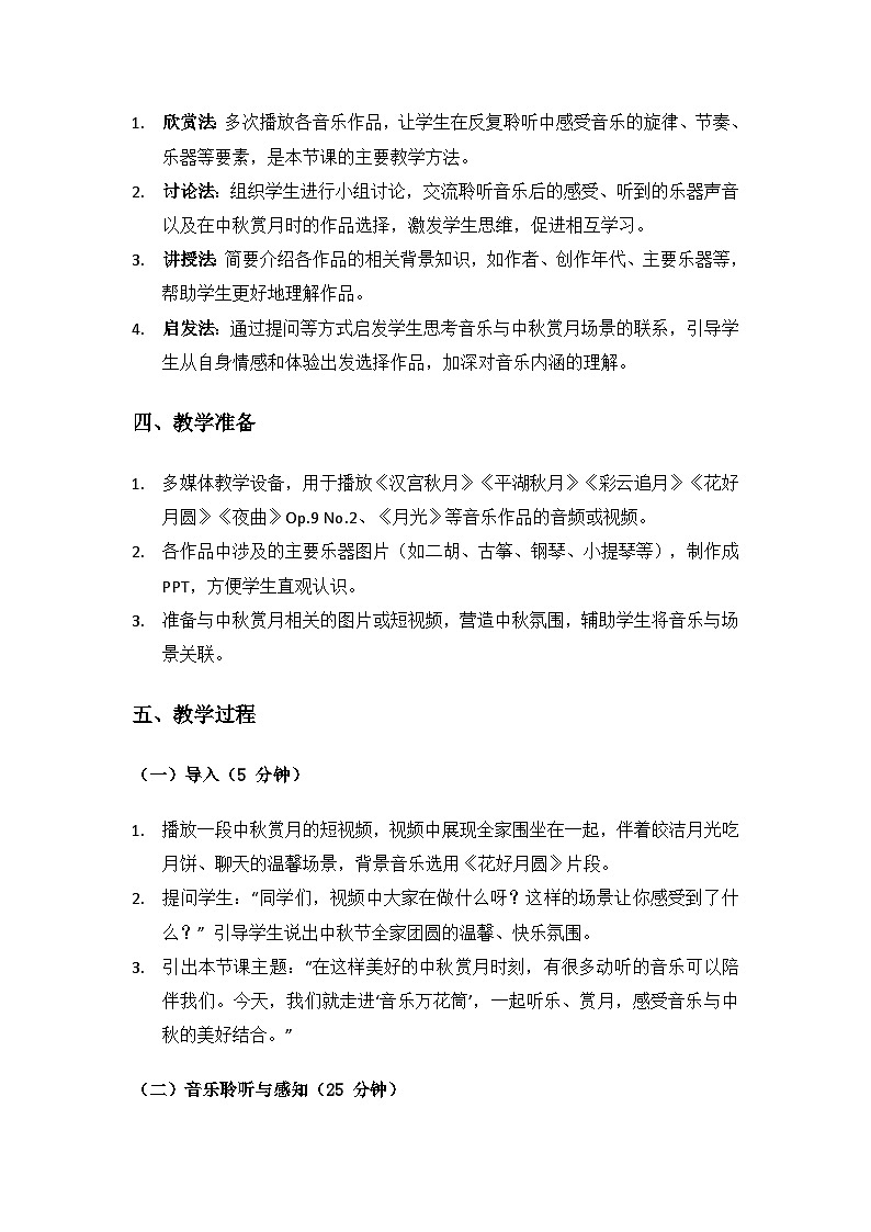 人教版（2025）艺术（唱游·音乐）二年级上册（五线谱）第三单元八月十五月儿圆《音乐万花筒 听乐·赏月》备课教案第2页