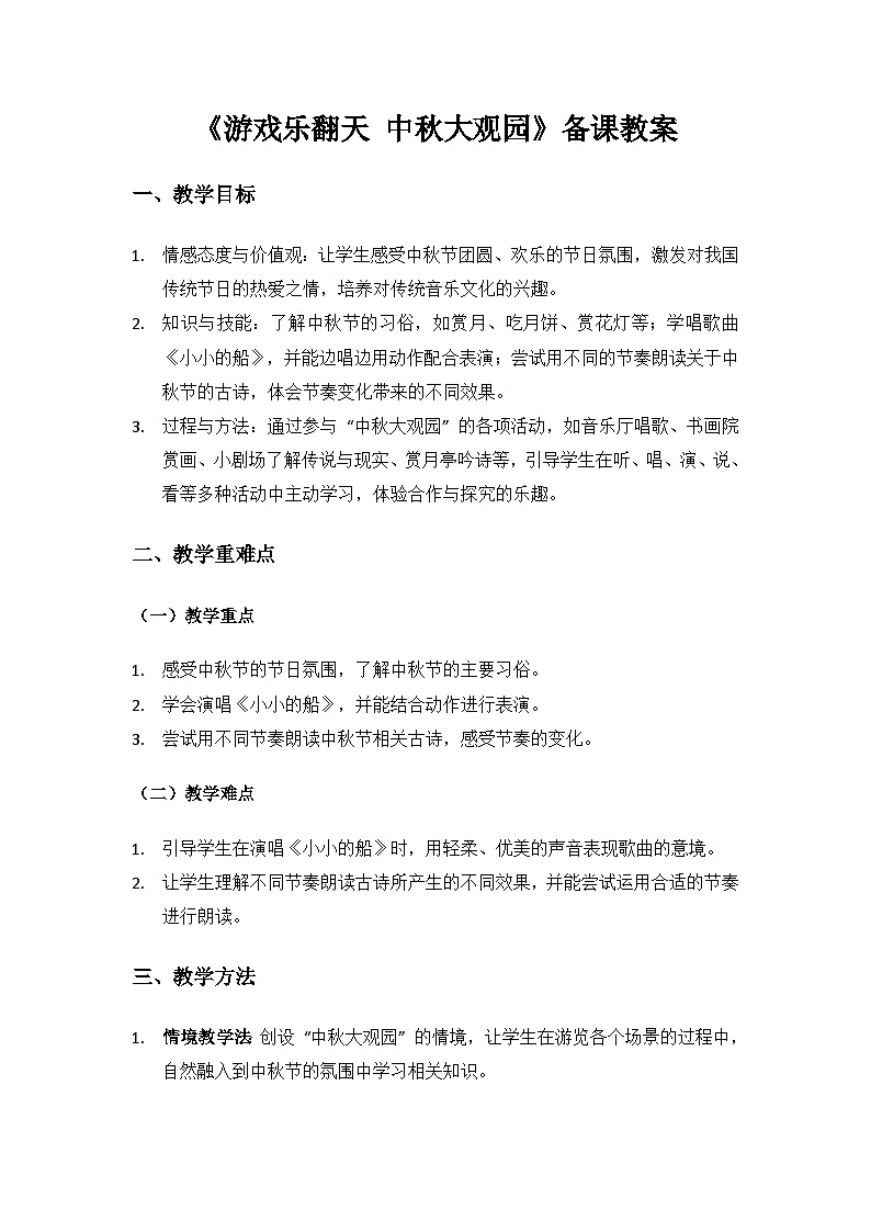 人教版（2025）艺术（唱游·音乐）二年级上册（五线谱）第三单元八月十五月儿圆《中秋大观园》备课教案第1页