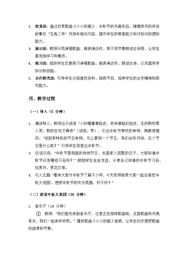 人教版（2025）艺术（唱游·音乐）二年级上册（五线谱）第三单元八月十五月儿圆《中秋大观园》备课教案第2页