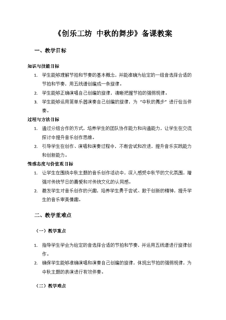 人教版（2025）艺术（唱游·音乐）二年级上册（五线谱）第三单元八月十五月儿圆《中秋的舞步》备课教案第1页