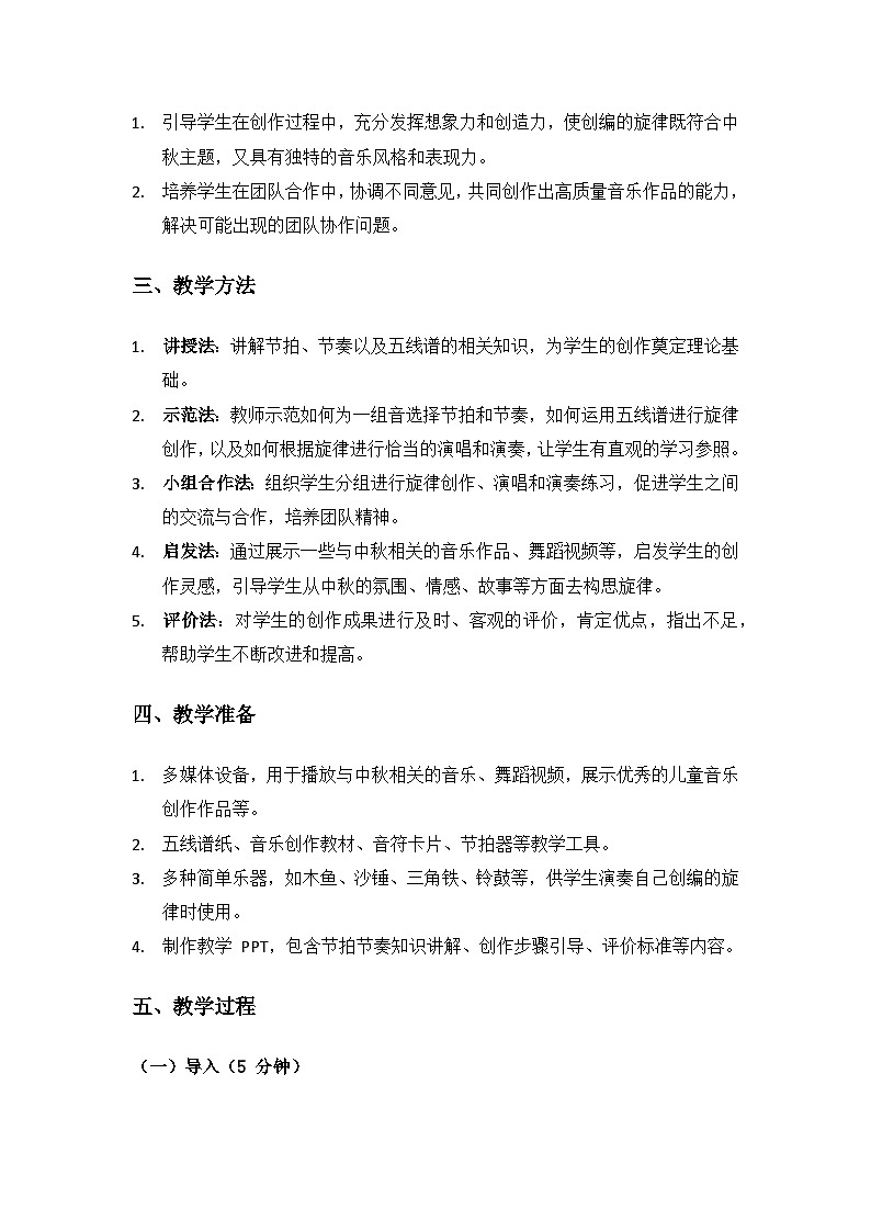 人教版（2025）艺术（唱游·音乐）二年级上册（五线谱）第三单元八月十五月儿圆《中秋的舞步》备课教案第2页