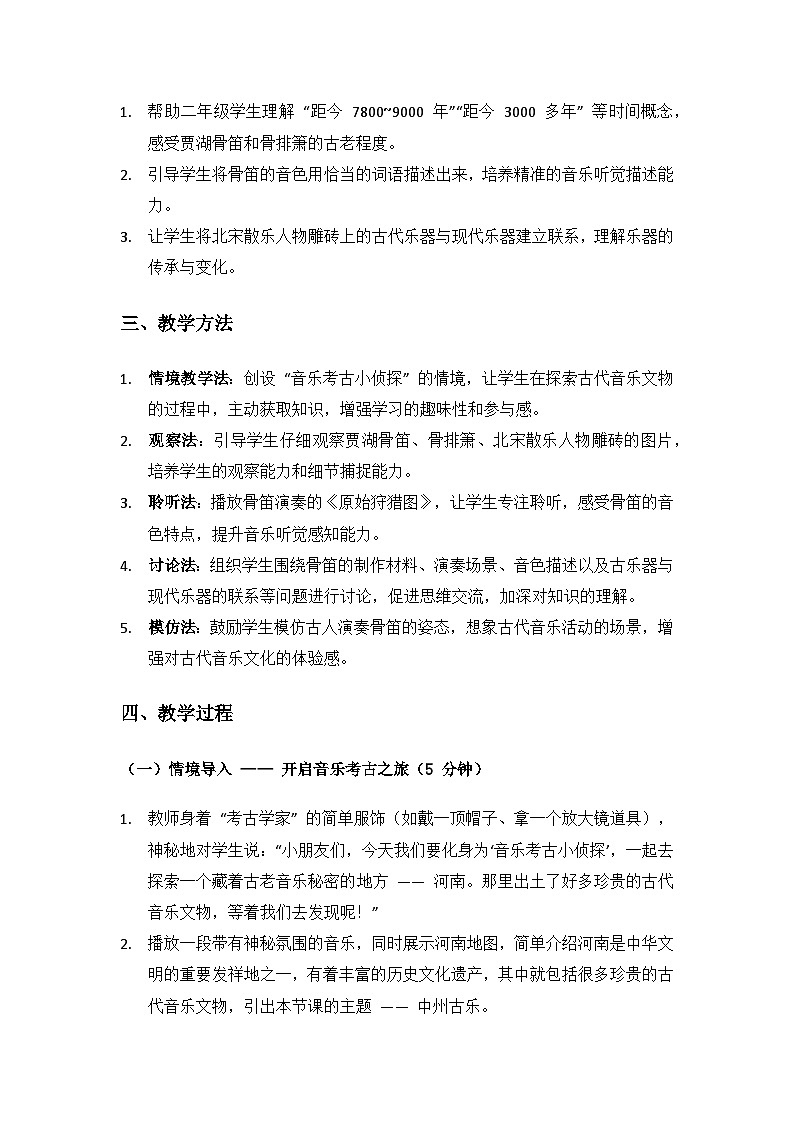 人教版（2025）艺术（唱游·音乐）二年级上册（五线谱）第四单元中州之声《中州古乐》备课教案第2页