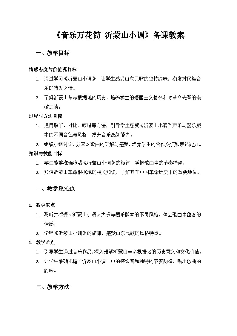 人教版（2025）艺术（唱游·音乐）二年级上册（五线谱）第五单元齐风鲁韵《沂蒙山小调》备课教案第1页